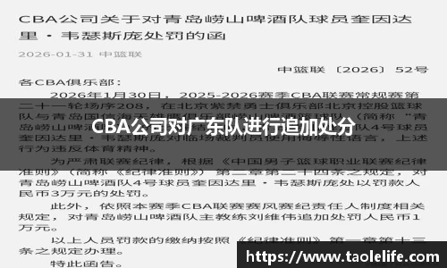 CBA公司对广东队进行追加处分