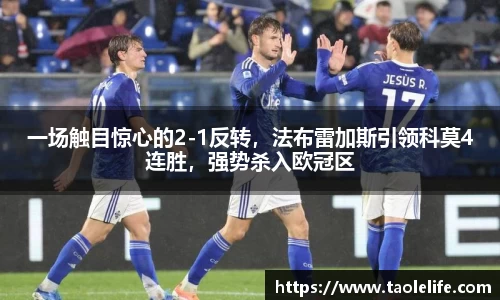 一场触目惊心的2-1反转，法布雷加斯引领科莫4连胜，强势杀入欧冠区
