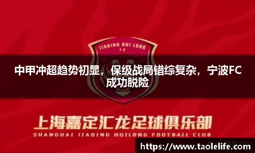 中甲冲超趋势初显，保级战局错综复杂，宁波FC成功脱险