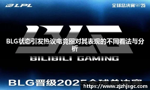 BLG状态引发热议电竞圈对其表现的不同看法与分析