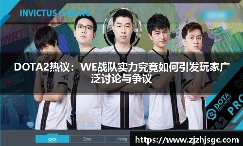 DOTA2热议:WE战队实力究竟如何引发玩家广泛讨论与争议